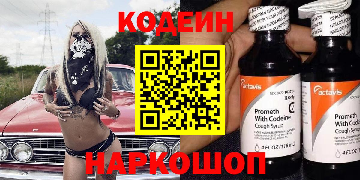 Йошкар-Ола  Кодеин напиток Lean (лин)  Вход с VPN 