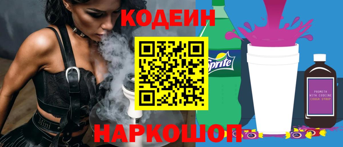 Codein напиток Lean (лин) Йошкар-Ола